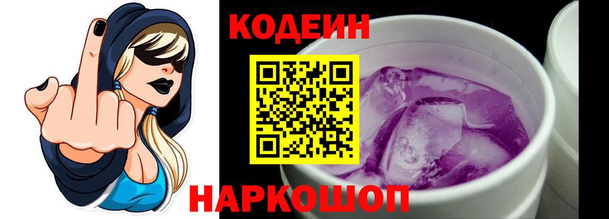 Codein Purple Drank  Вход с VPN  Славгород 