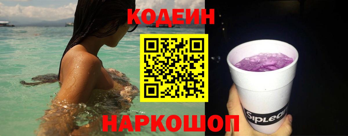Кодеиновый сироп Lean Purple Drank Славгород